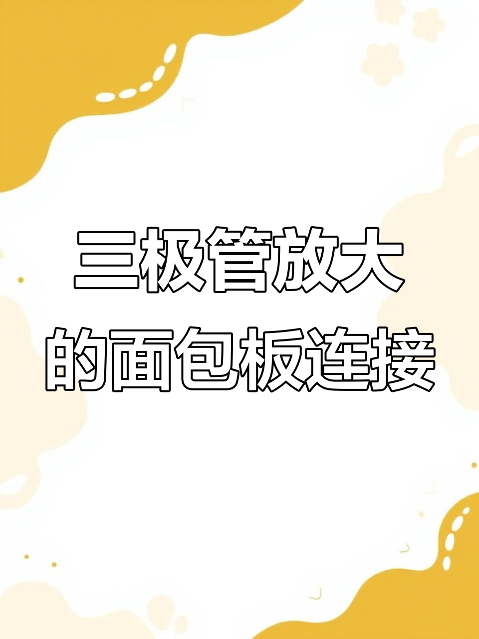 单管三极管放大电路面包板搭建详解