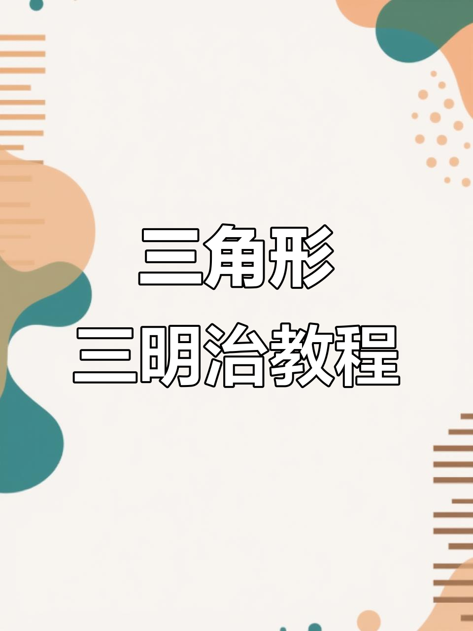 经典三角形三明治做法,简单又美味!