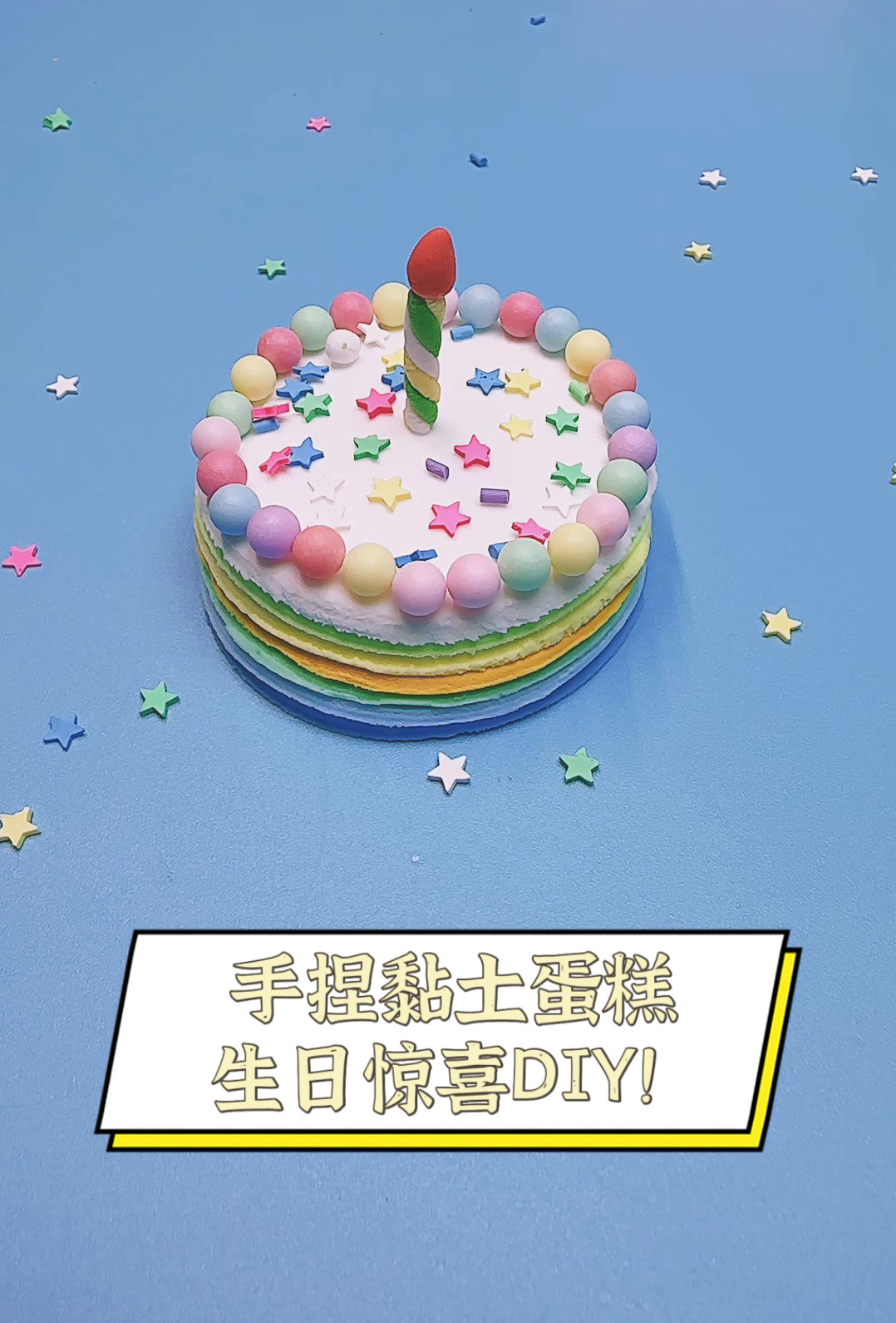 手捏黏土蛋糕,生日惊喜DIY!