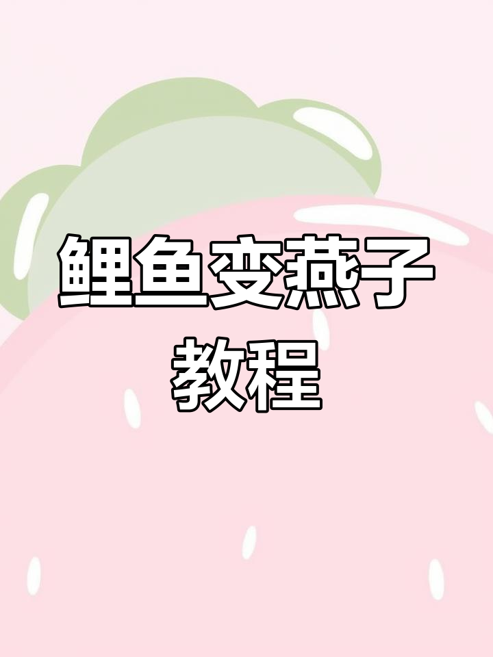 鲤鱼变身飞燕迎春,刀法技巧大揭秘
