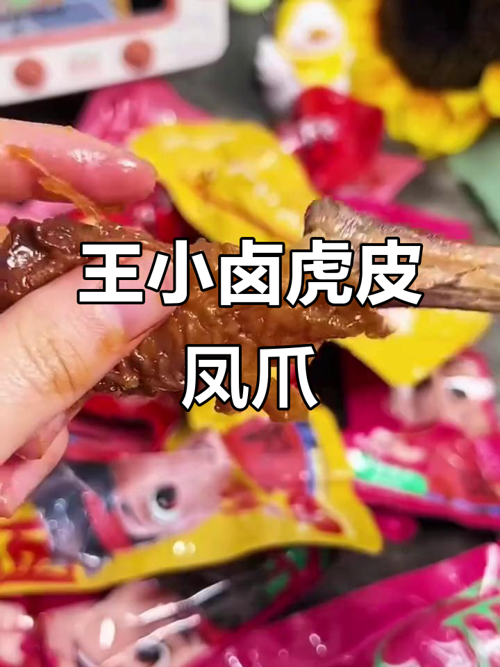 王小卤虎皮凤爪，香辣火锅味十足，肉质Q弹让人停不下来