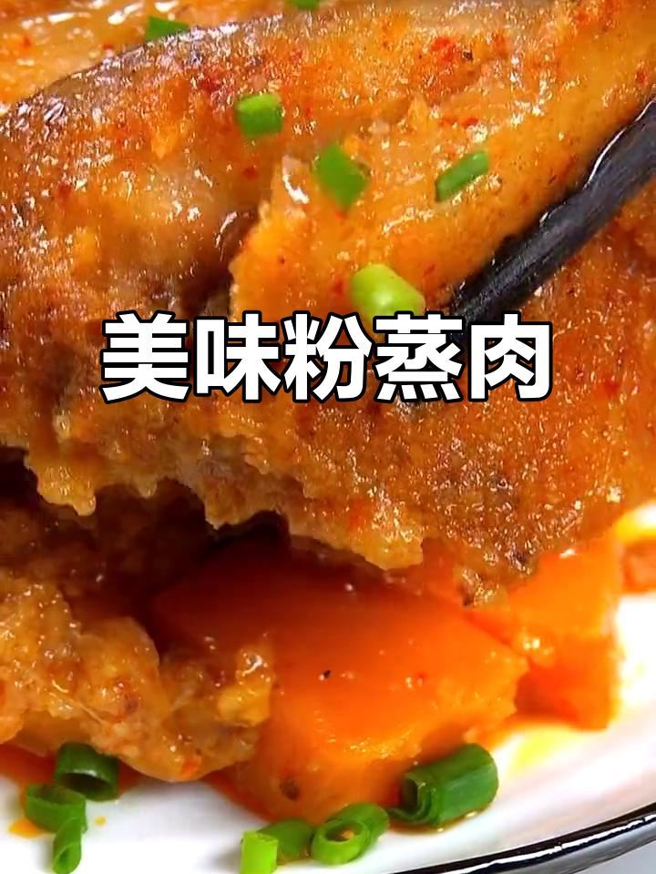 湖北传统粉蒸肉，软糯酥嫩，过年必备的美味佳肴