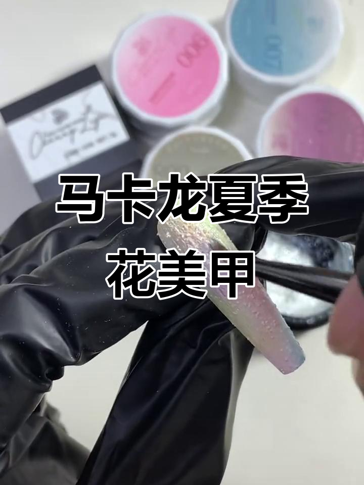 夏日马卡龙花花美甲,清新活力满满!