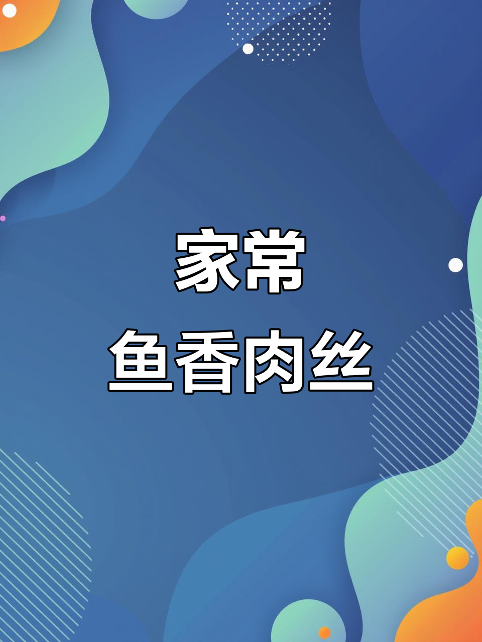 家庭版鱼香肉丝,酸甜适中,泡姜泡椒味十足!