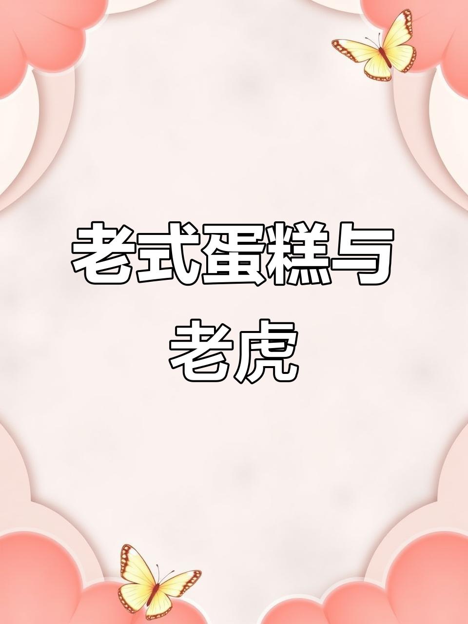 喜欢老式蛋糕？属虎的朋友们，欢迎一起聊聊传统裱花！