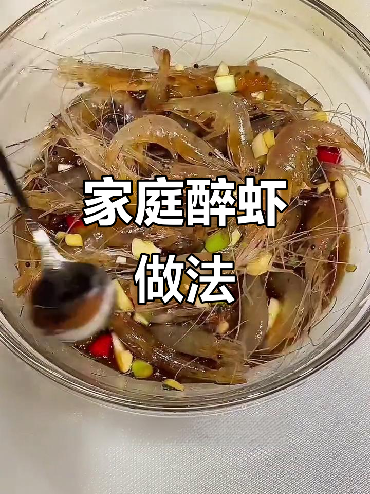 在家做醉虾,鲜嫩爽滑的野生白虾等你尝