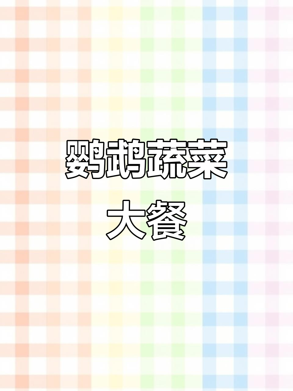 鹦鹉最爱蔬菜拼盘,健康又美味