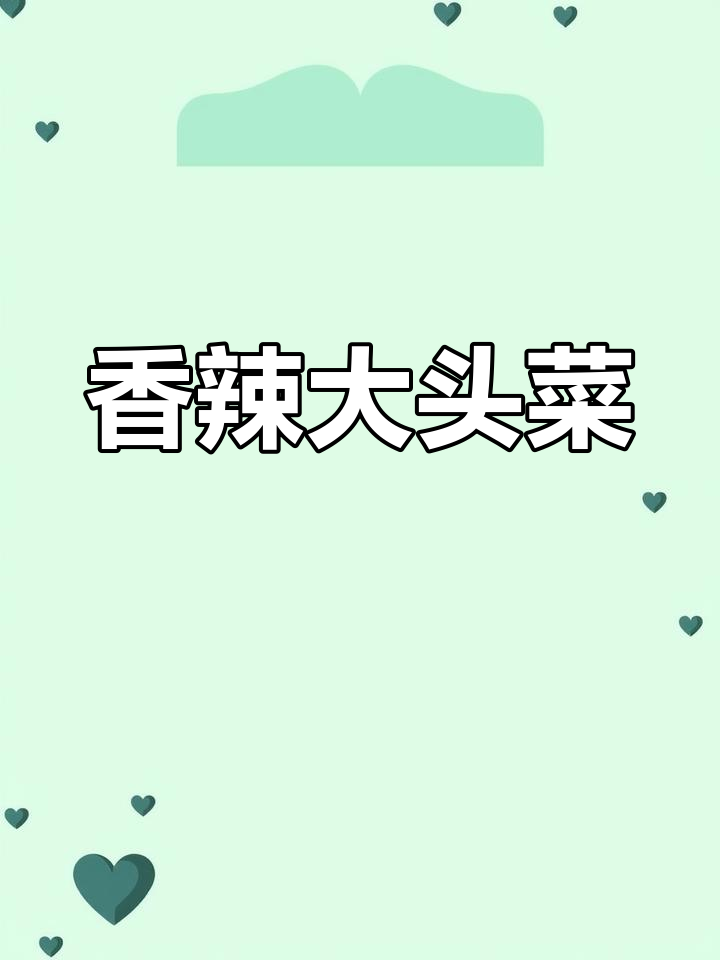 江西香辣大头菜,脆嫩爽口,下饭必备