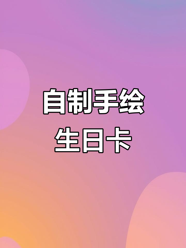 手工画生日卡片,送给闺蜜的独特礼物