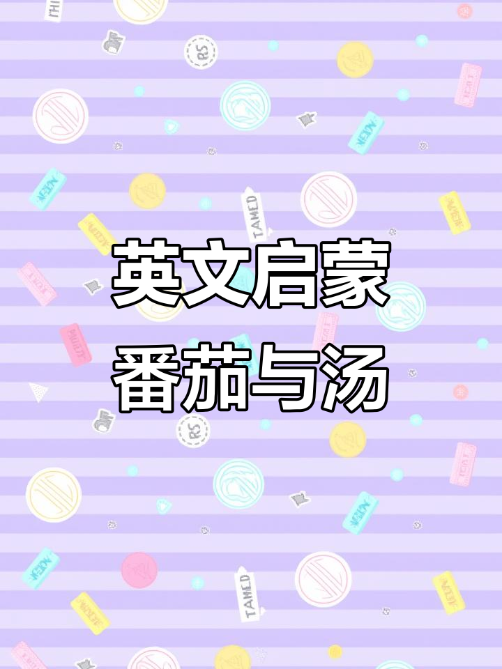 儿童英语趣味启蒙:从番茄到汤,轻松学单词