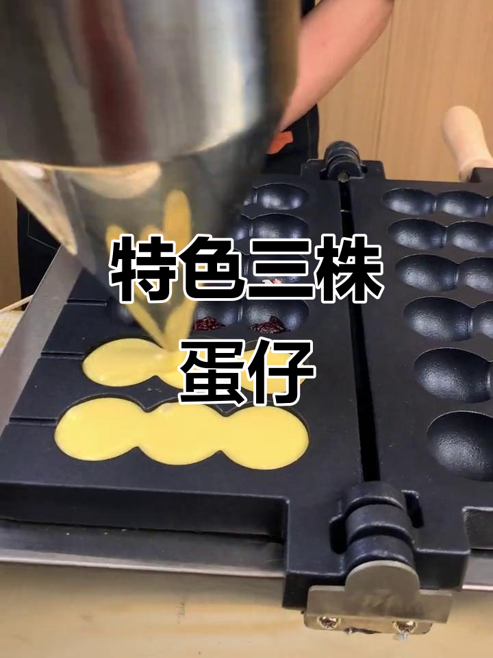 三株串串鸡蛋仔,吃出新高度!