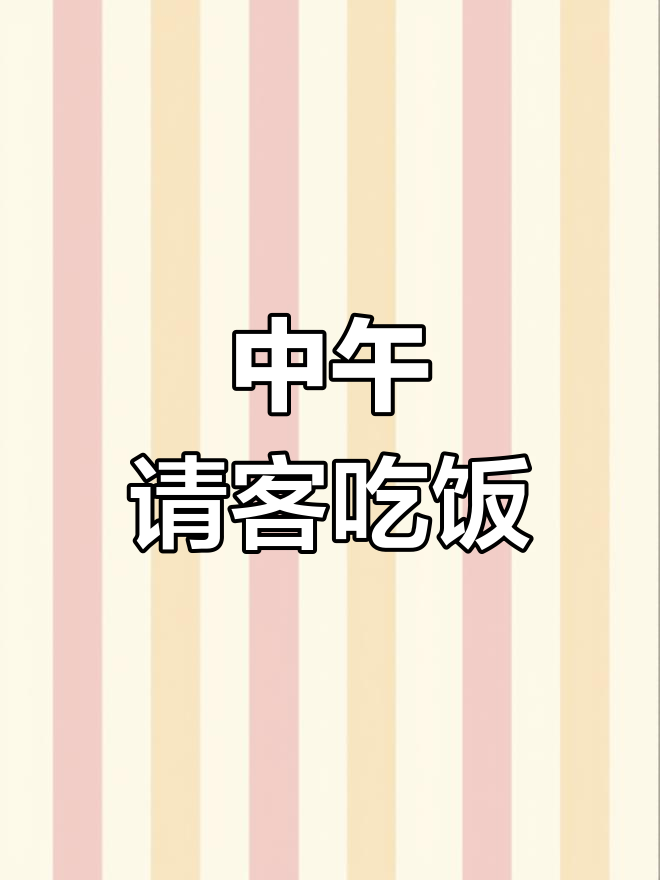 安徽泗县的朋友们,中午来我家吃饭吧!酒菜都准备好了