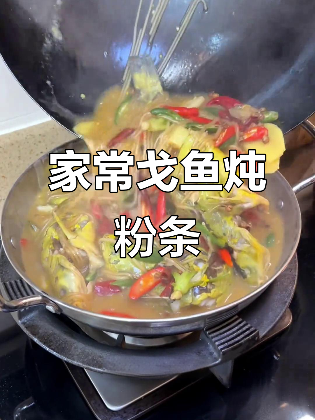 鲜美戈鱼烧粉丝,家常味十足,汤汁浓郁让人停不下来