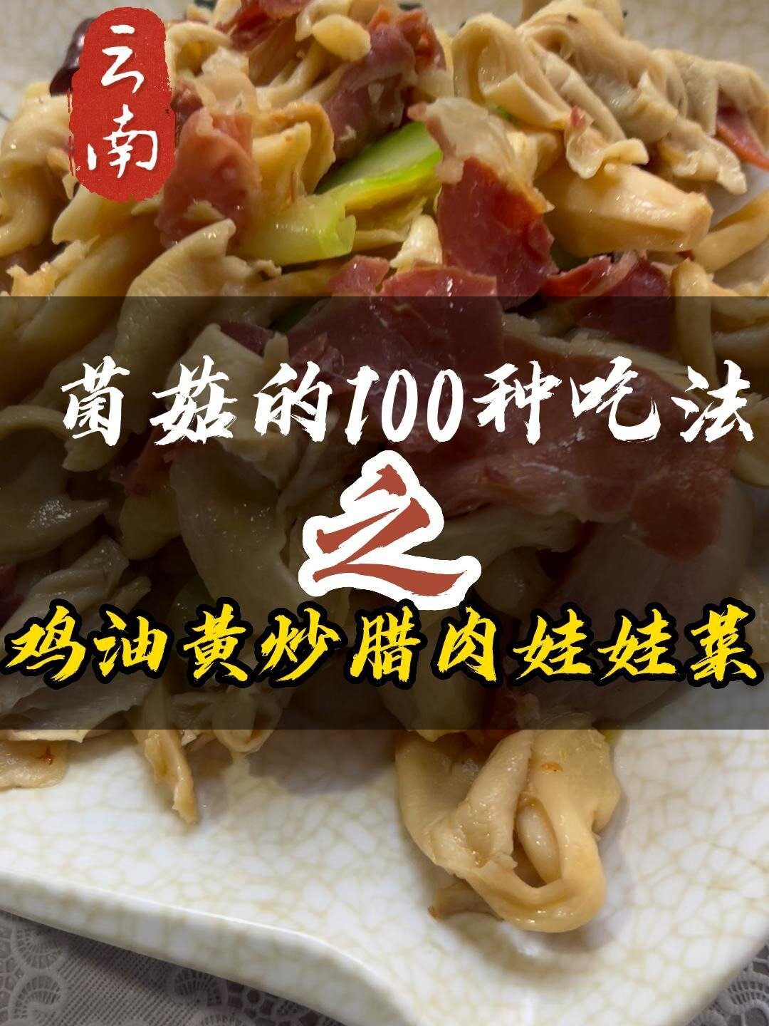 一荤一素一菌菇三种食材精心搭配成一道美味菜肴鸡油黄炒腊肉娃娃