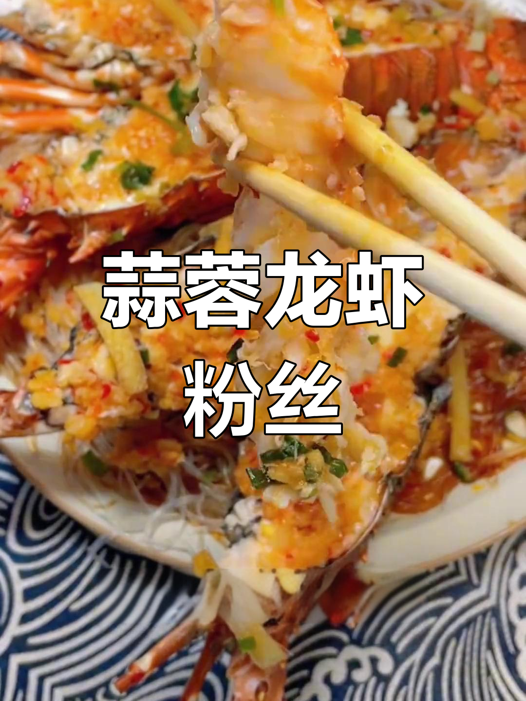 蒜蓉粉丝蒸龙虾,简单美味轻松做