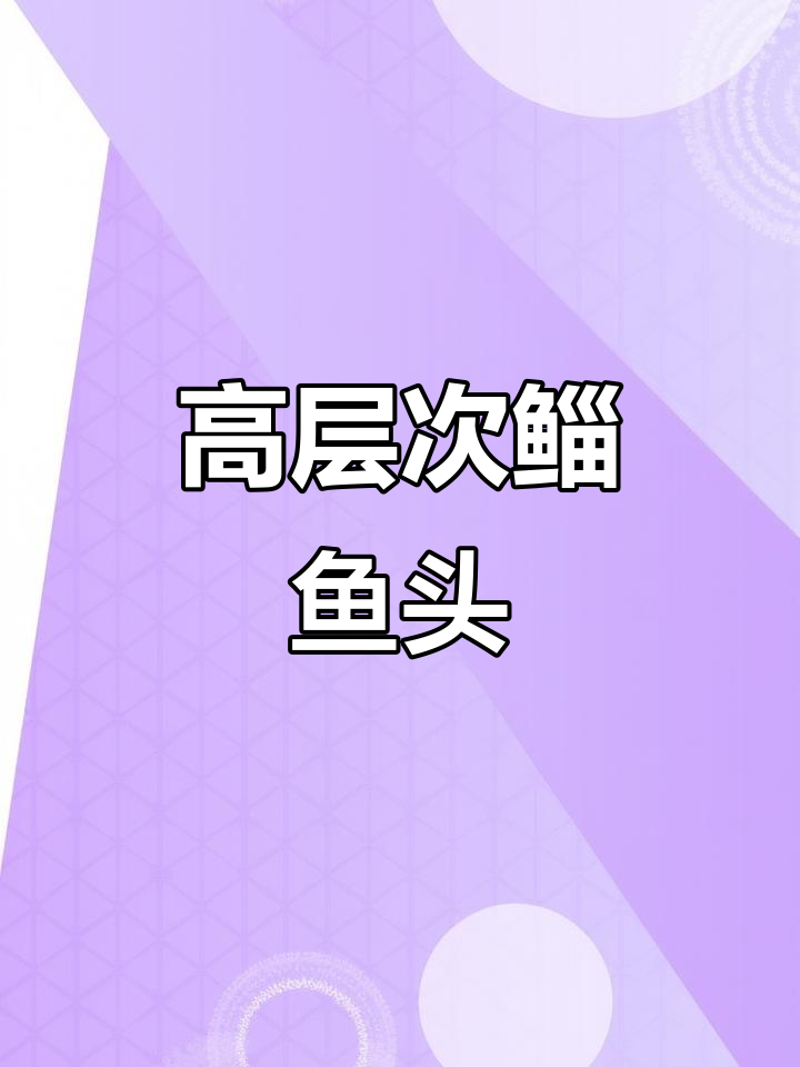 鲻鱼头修颜秘籍,轻松打造完美脸型
