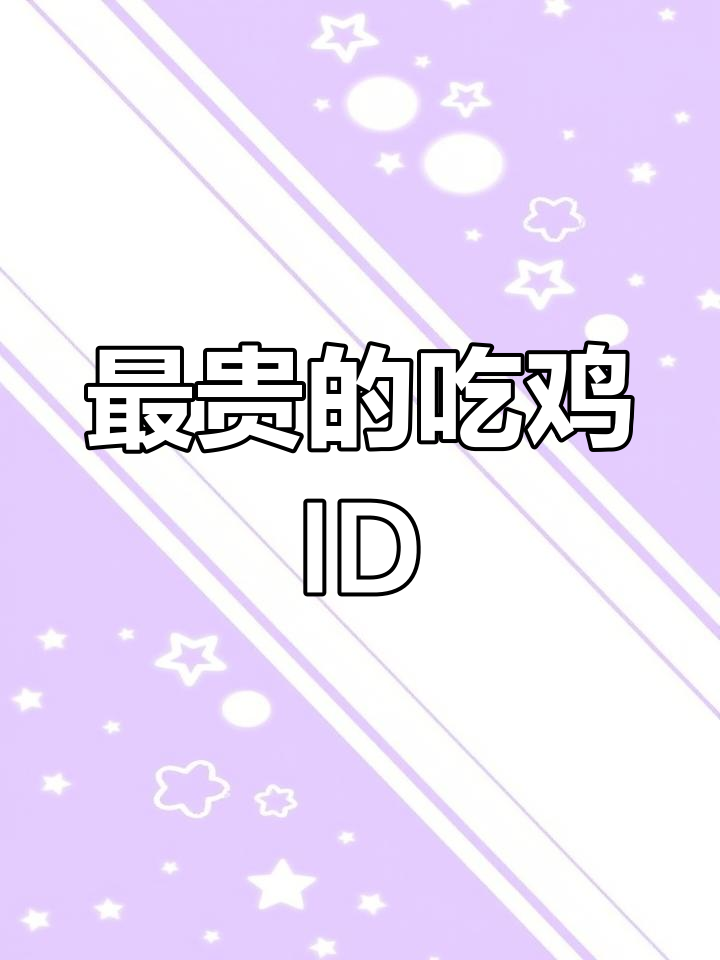 吃鸡最贵单字ID曝光,第一名竟然值15万!