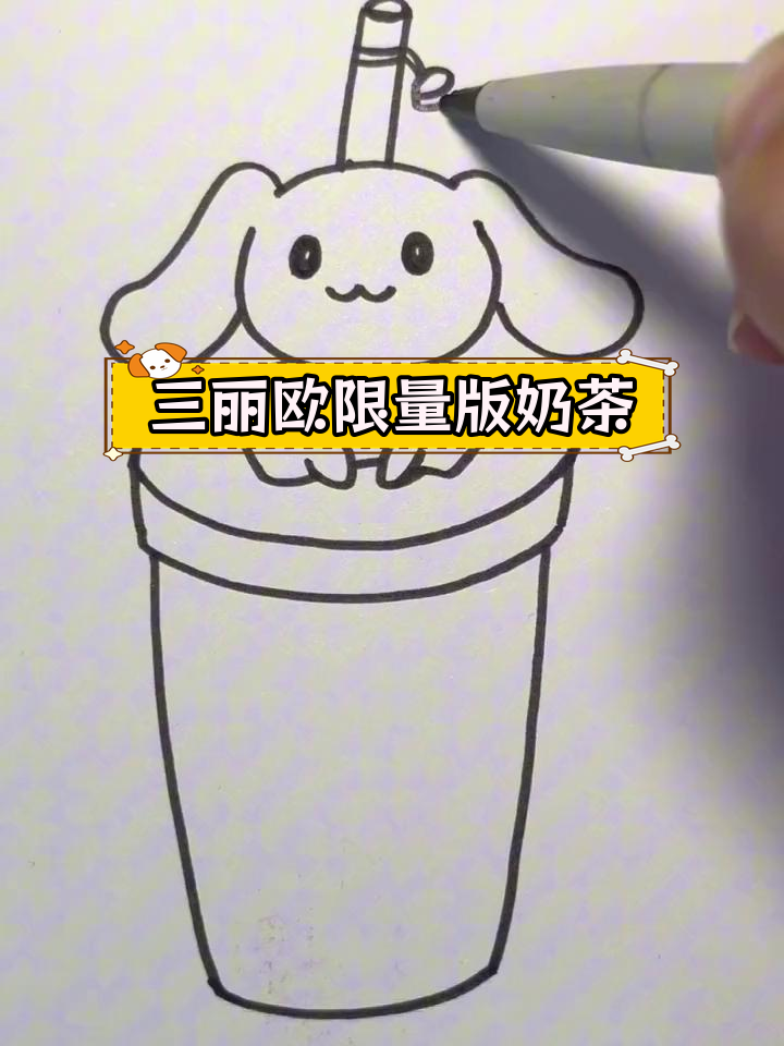 爸爸画的玉桂狗奶茶,微笑完成