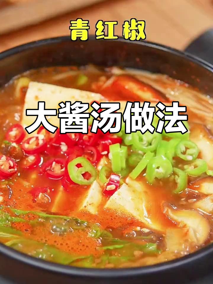韩式大酱汤,简单又美味
