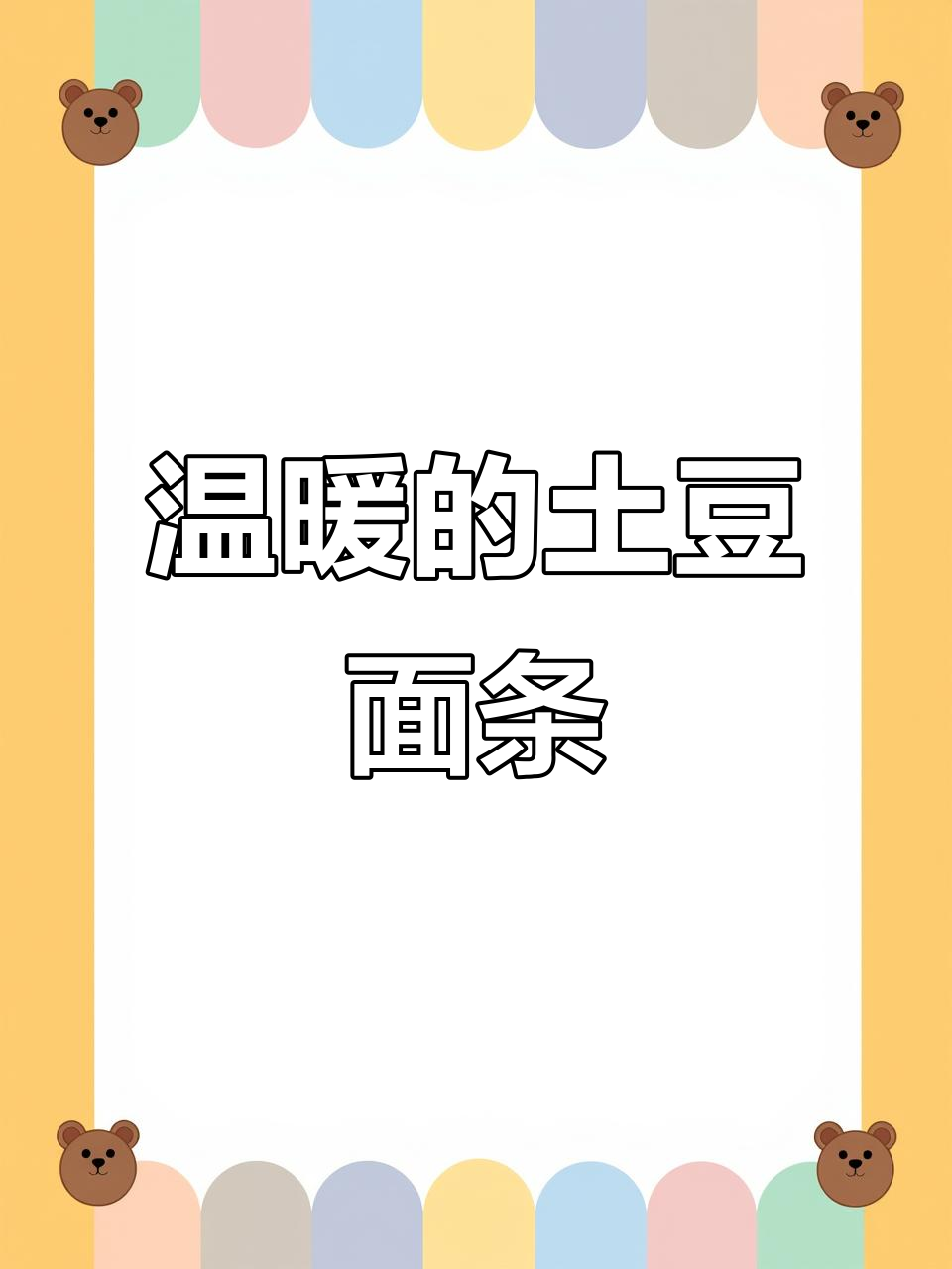 简单土豆汤面,温暖又清爽,平凡中的小确幸
