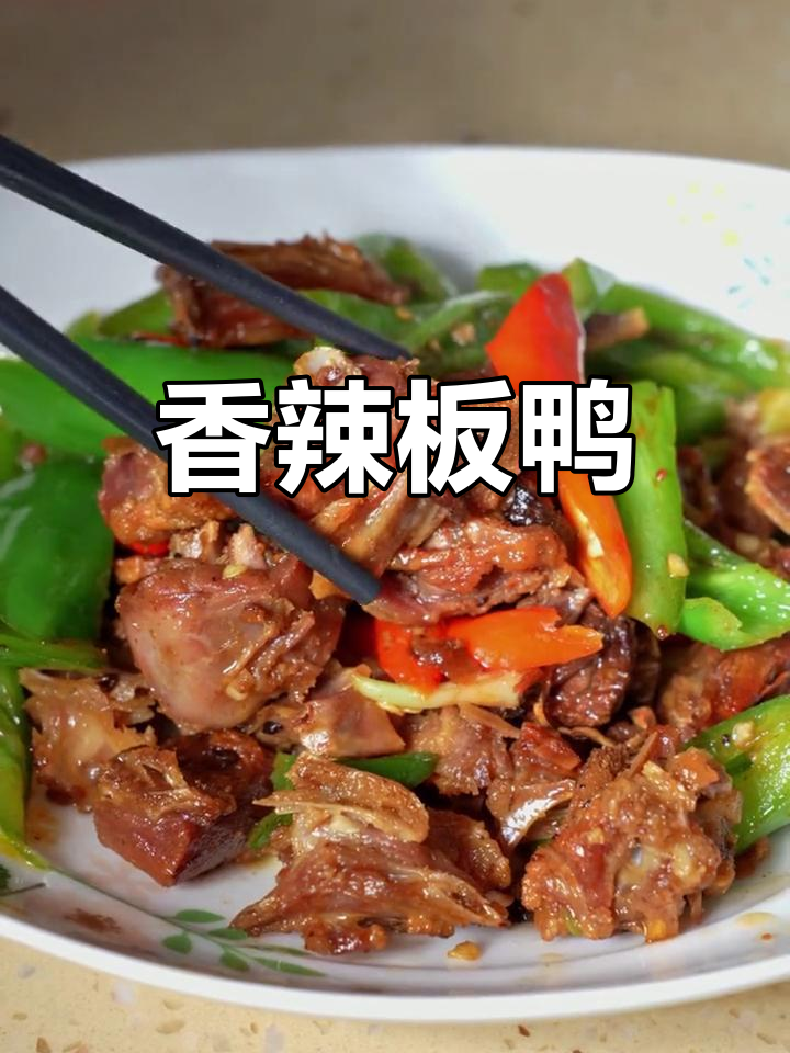 辣椒炒板鸭,鲜嫩美味下饭菜