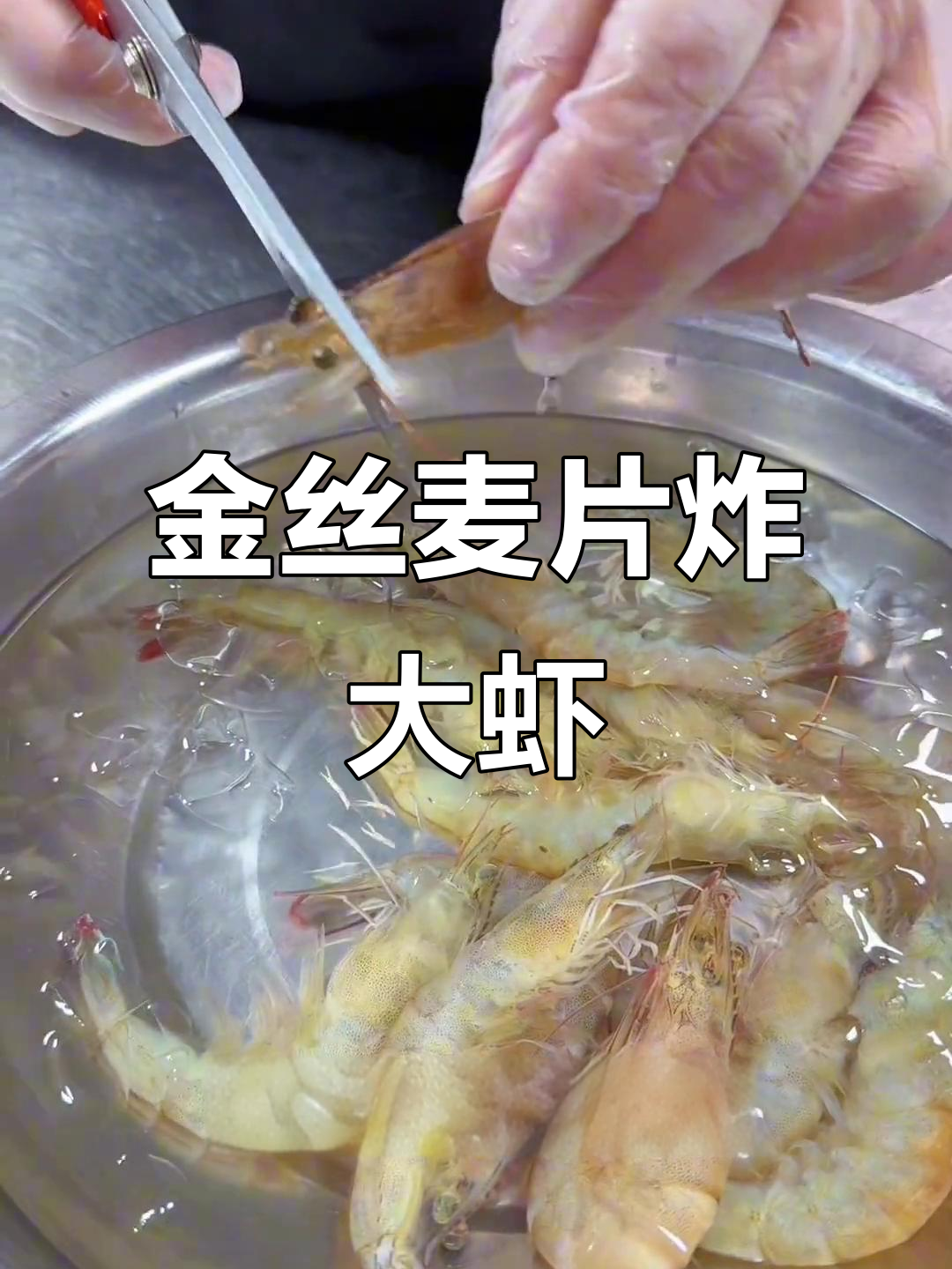 黄金麦片虾,外酥内嫩,鲜香十足
