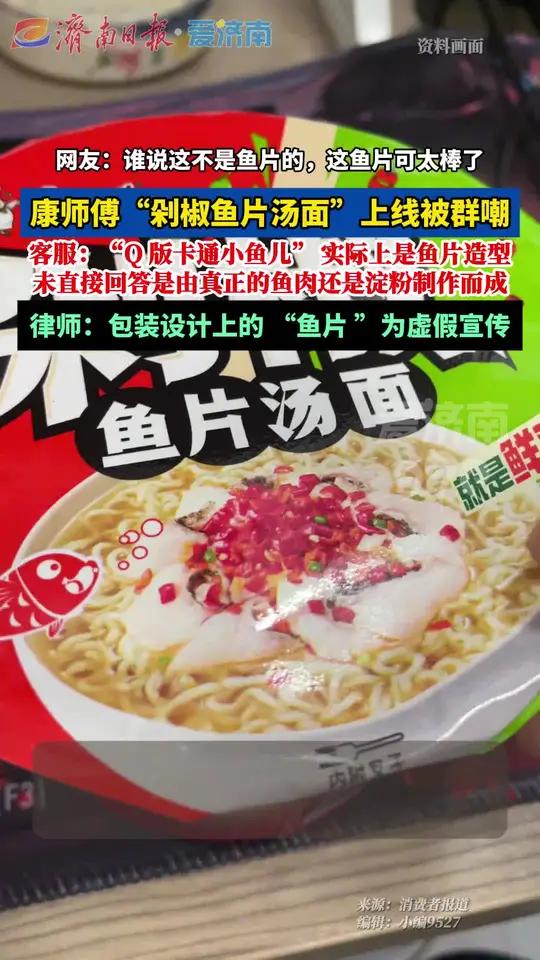 此鱼非彼鱼!康师傅 方便面新品被群嘲,律师认为包装设计属“ 虚假广告 ” 剁椒鱼片汤面