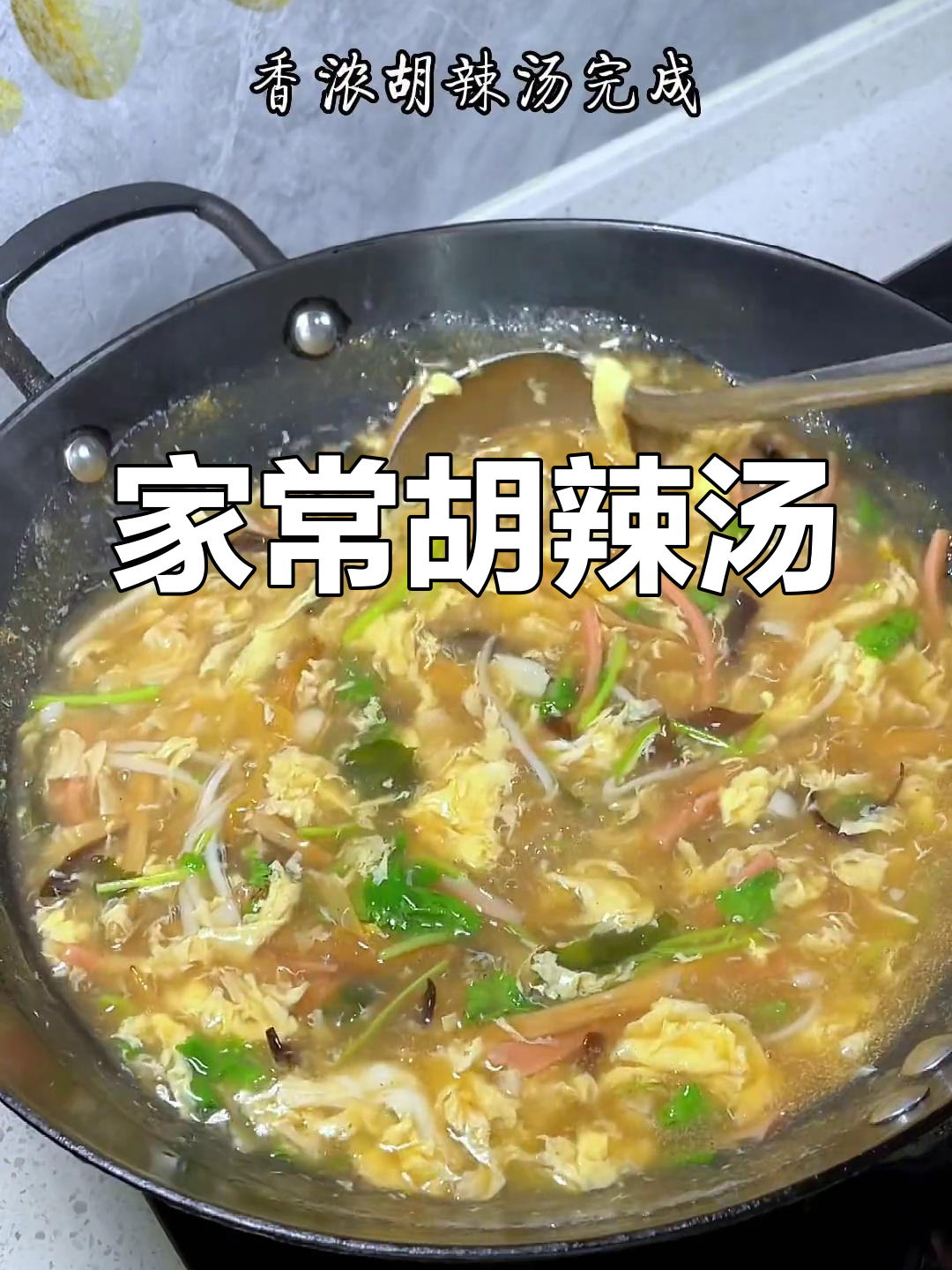 家庭版胡辣汤,香浓顺滑好喝