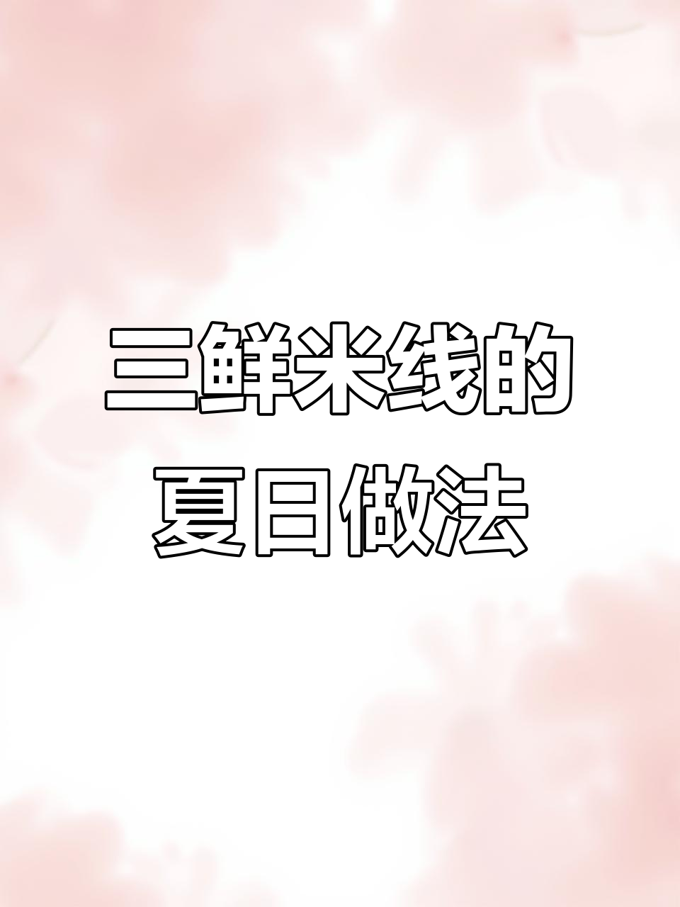 夏季必备三鲜米线,清爽又美味