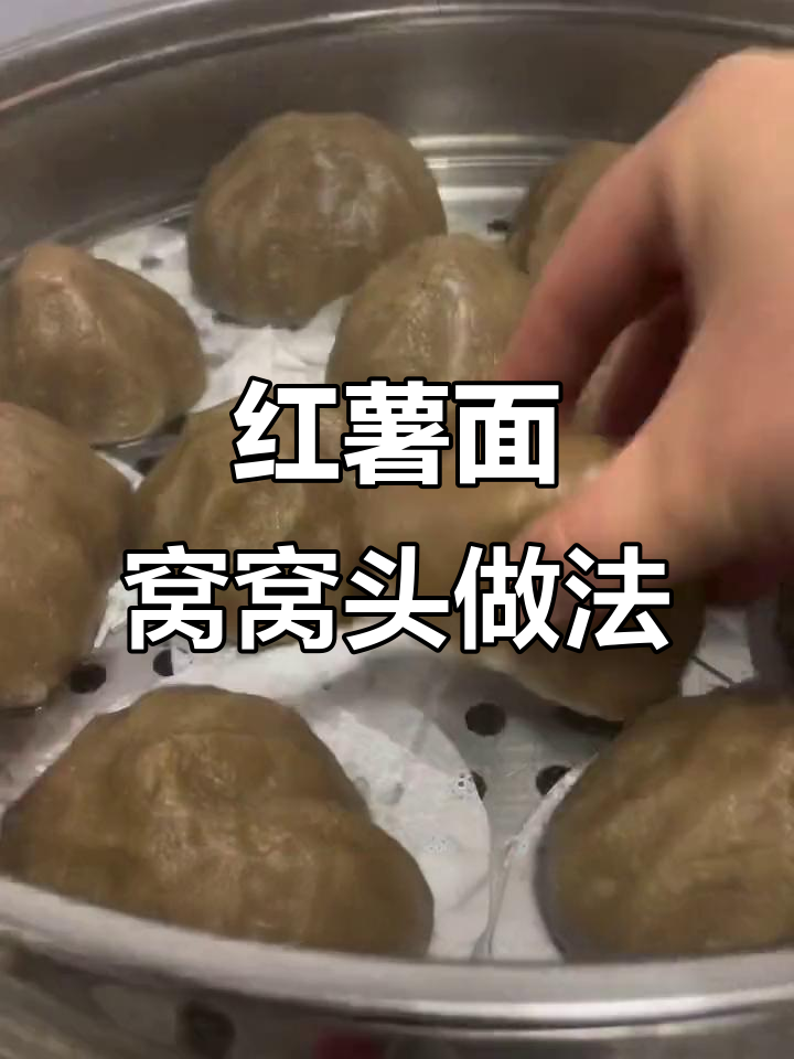 红薯面窝窝头,简单又劲道,带你重温童年味道