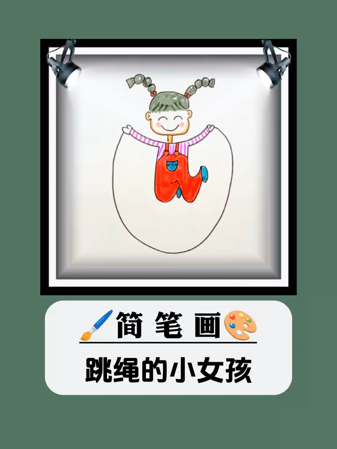 简笔画-跳绳小女孩