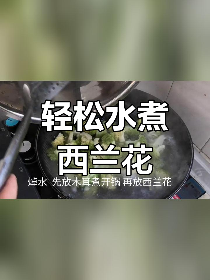 水煮西兰花的简单做法