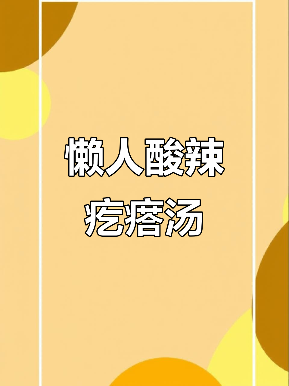 酸辣葱香疙瘩汤,简单又美味,老人小孩都爱喝