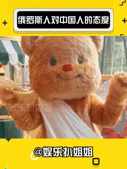 俄罗斯人对中国人的态度