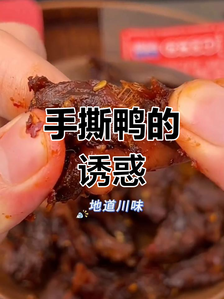 香辣手撕鸭,麻辣十足,咬下去根本停不下来!