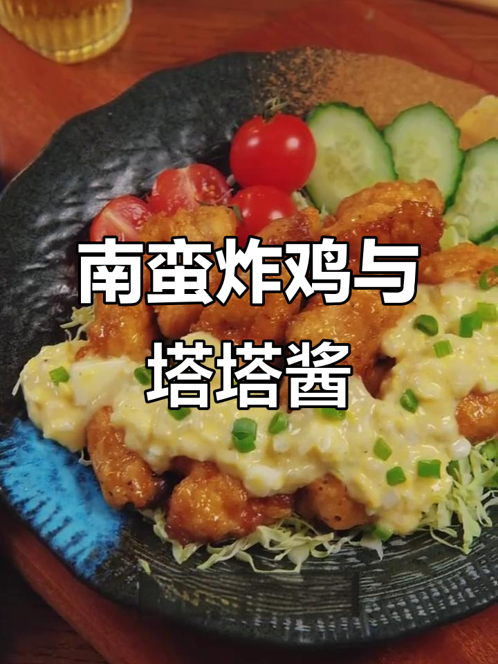 日式南蛮炸鸡,搭配万能塔塔酱和南蛮汁,外酥内嫩超下饭
