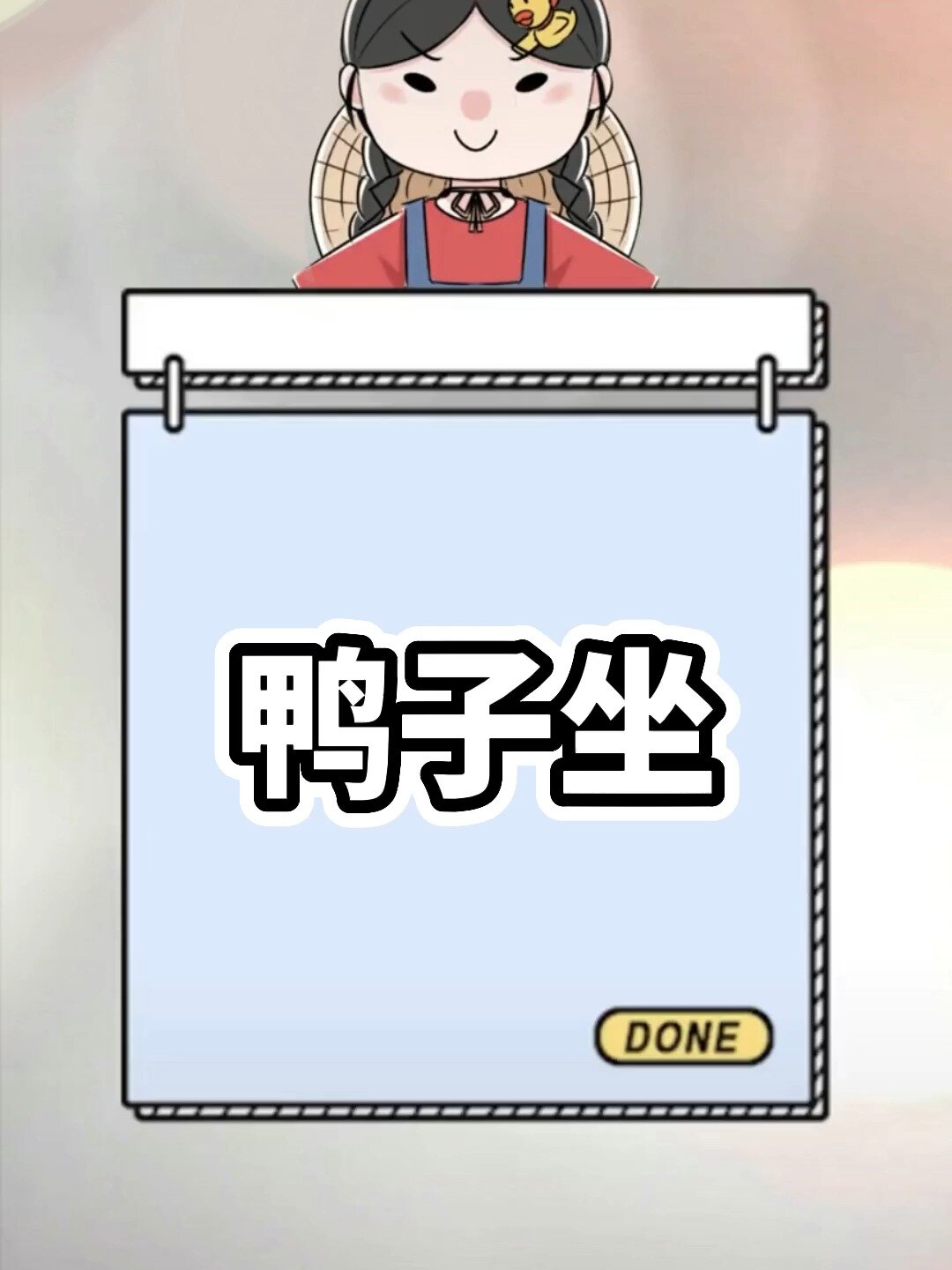 鸭子坐