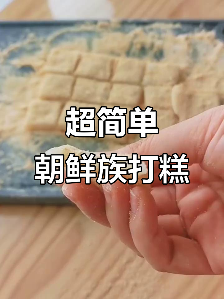 朝鲜族打糕的简易做法，夜火年糕配香甜黄豆粉