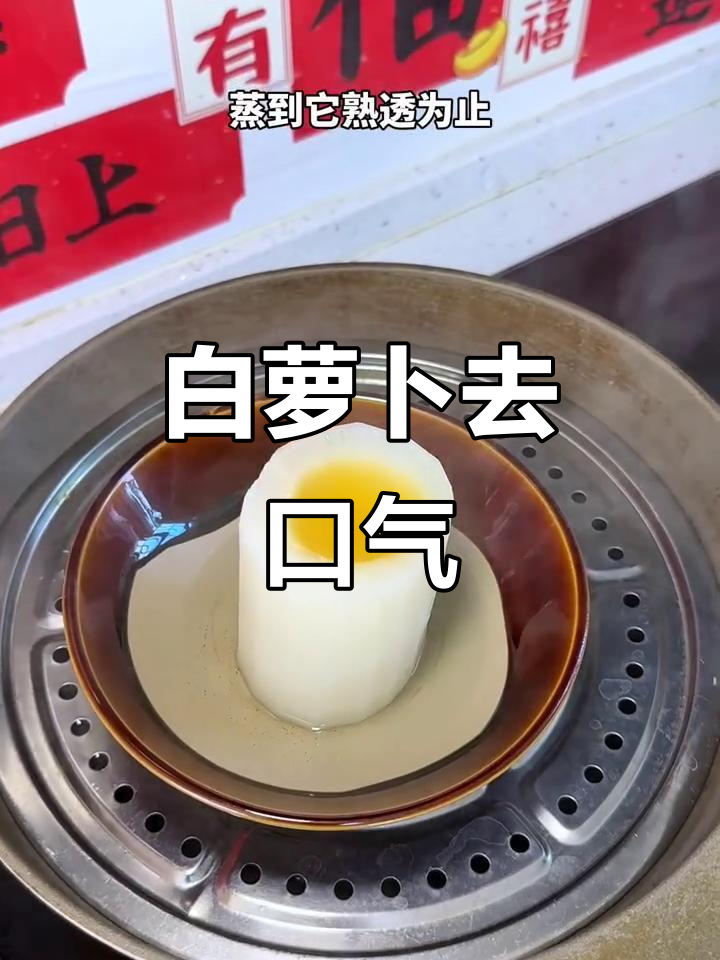 只需两次,告别口臭!白萝卜蜂蜜蒸法大揭秘
