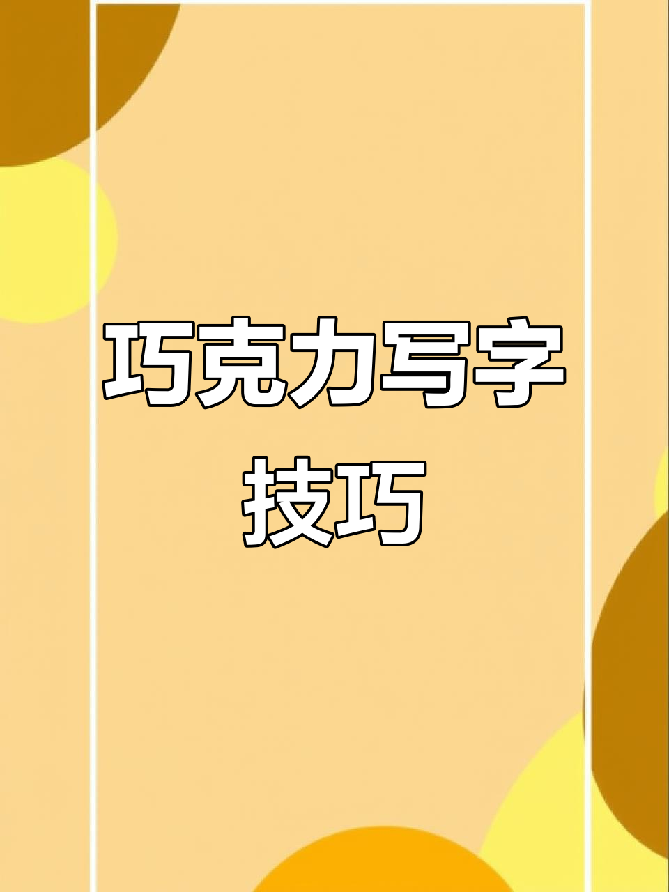 巧克力写字小妙招,轻松打造独特生日蛋糕装饰