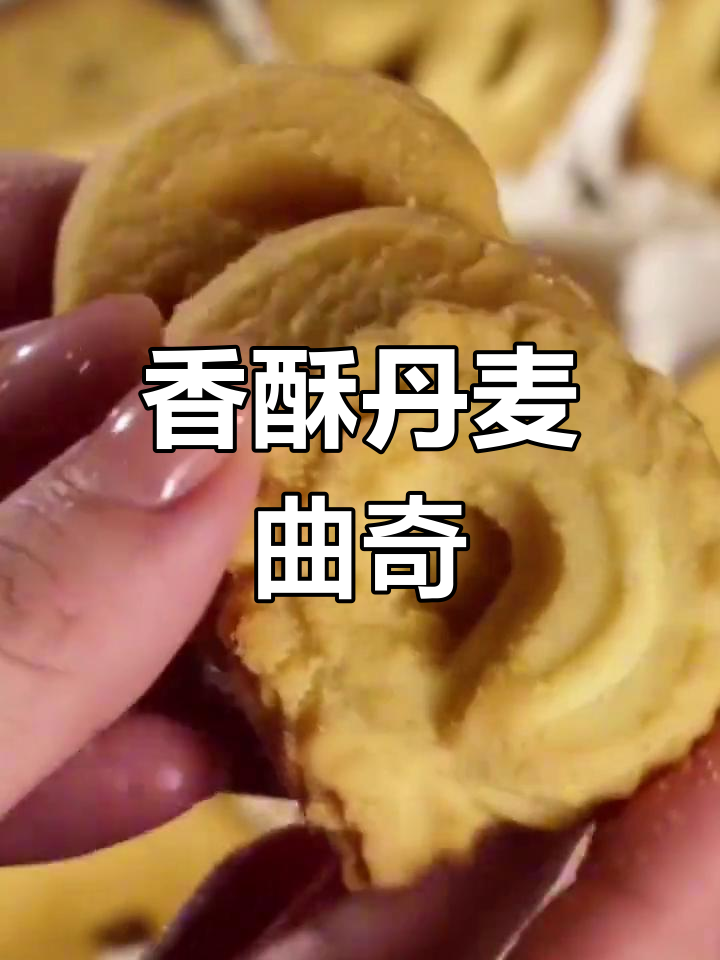 这款丹麦曲奇,香酥可口,奶味浓郁,早餐零食两相宜