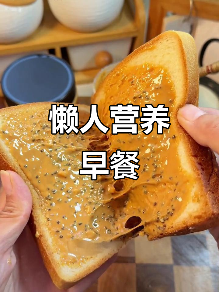 全麦吐司配奇亚籽,简单又美味,早餐新选择!