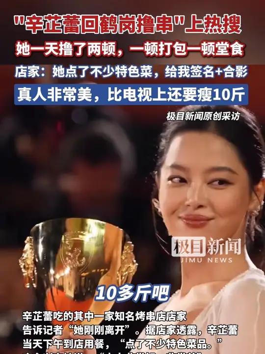 “辛芷蕾回鹤岗撸串”上热搜！她一天撸了两顿，一顿打包一顿堂食，店家：她点了不少特色菜品，我