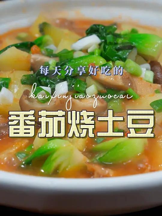 番茄炖土豆 番茄和土豆这样烧原来这么简单，关键还很好吃，喜欢的赶紧试试吧