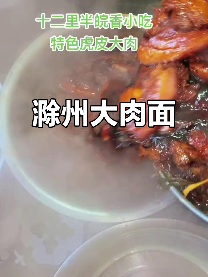 滁州大肉面,香气扑鼻的特色美食