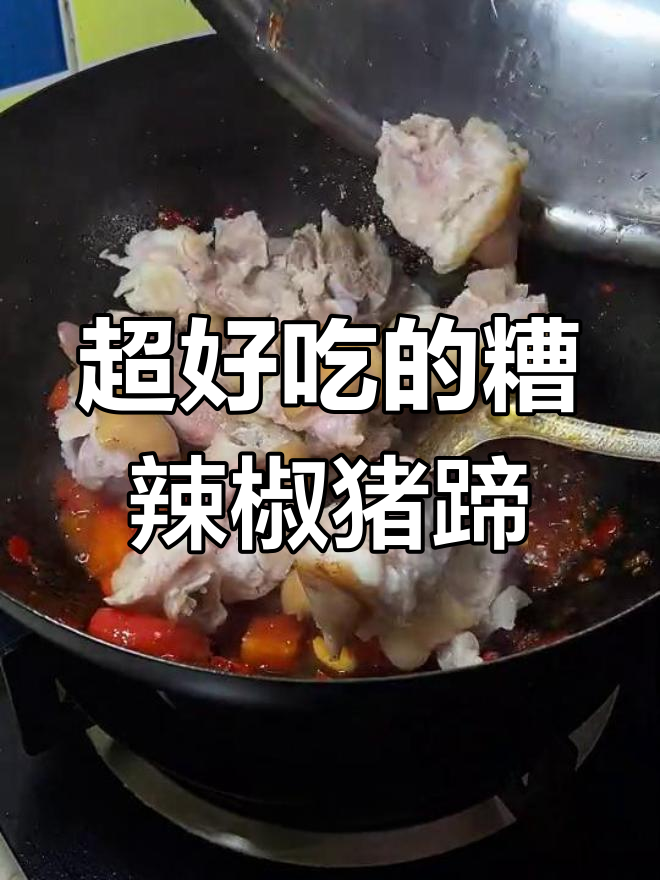 糟辣椒红烧猪蹄,酸辣美味,配菜丰富