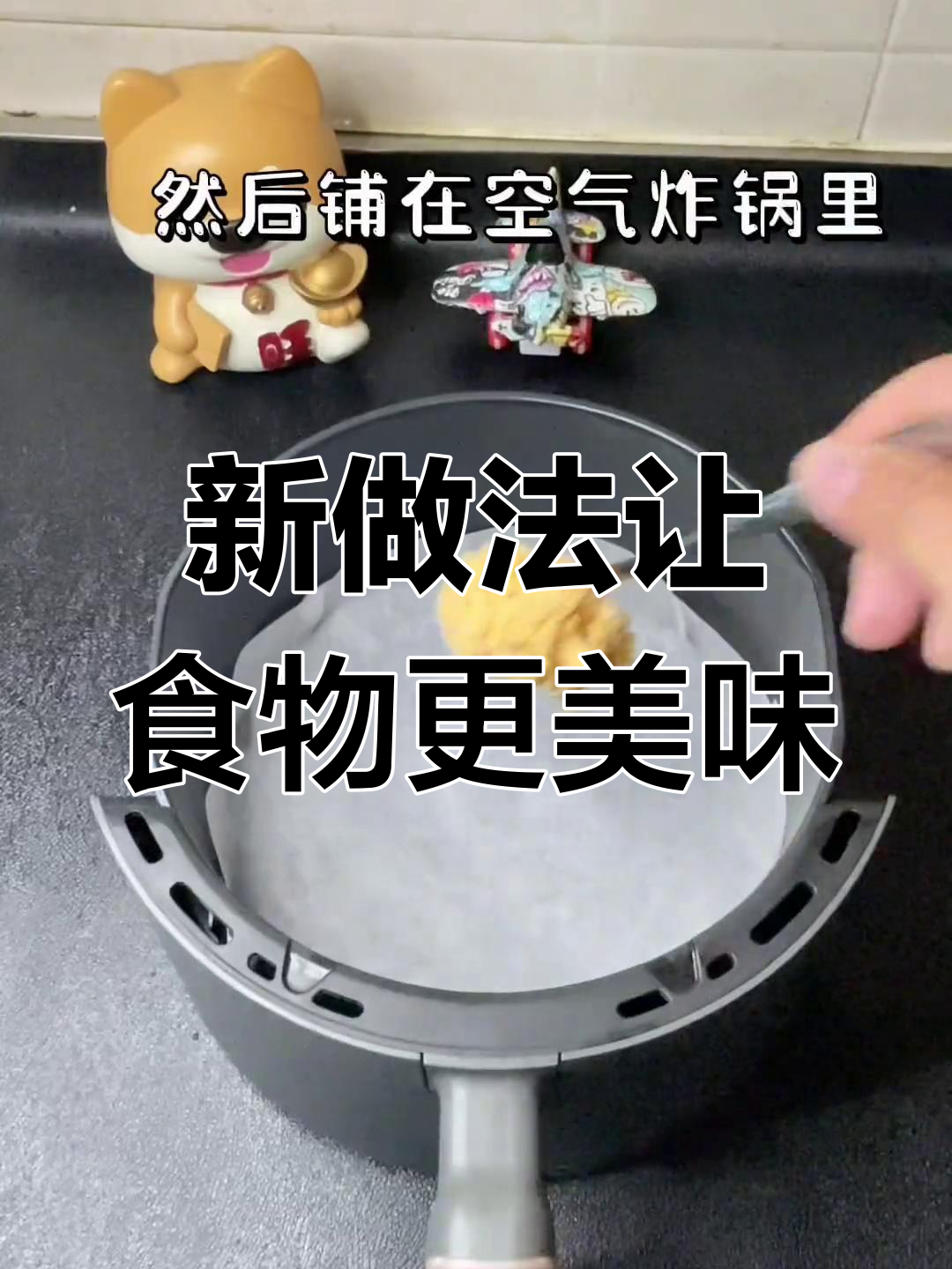 空气炸锅做鸡米花、烤肠和薯条,味道超惊艳