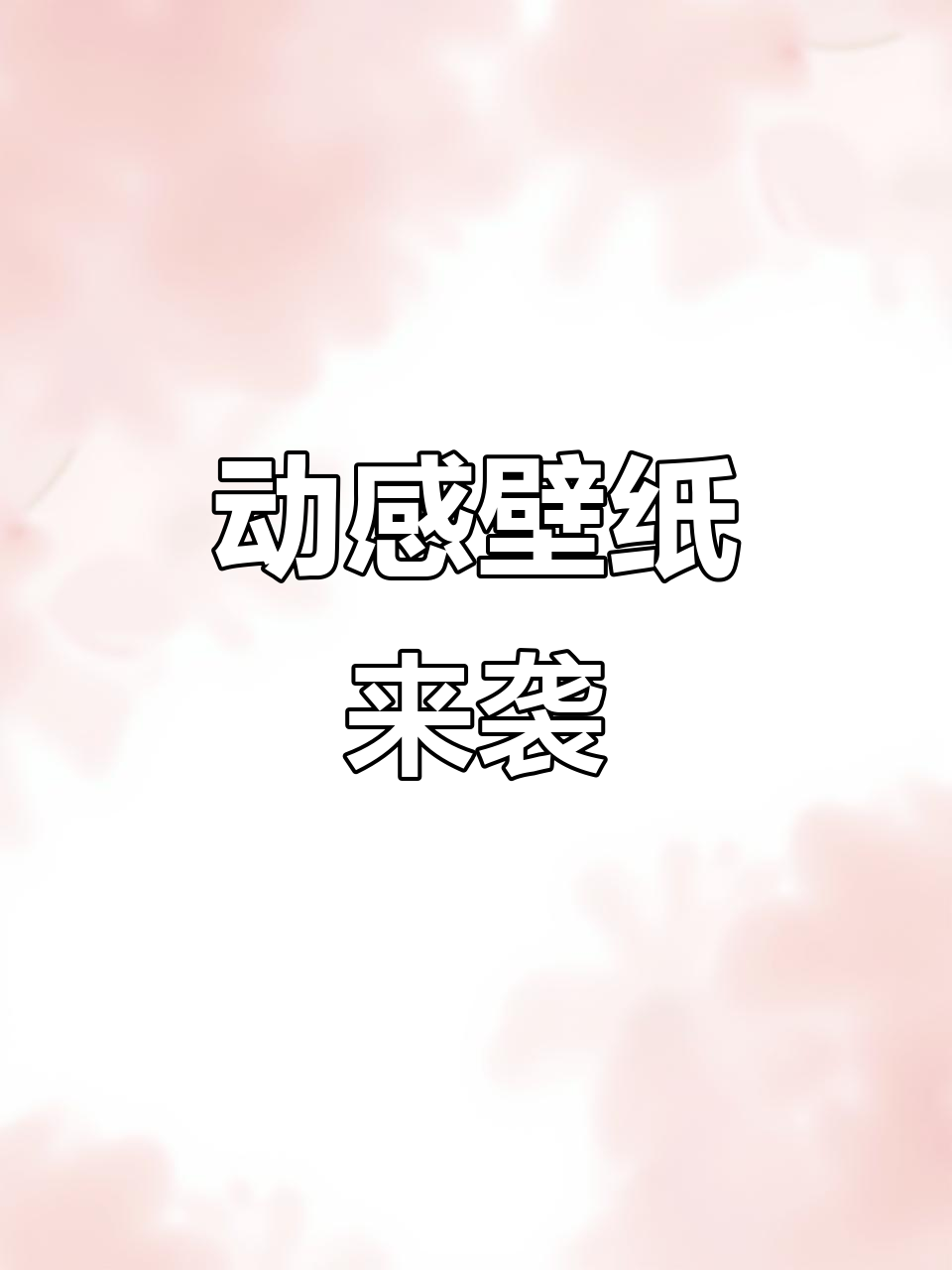 微信动态背景图大变身,白菜变老仔,脖子上是粉瓜鱼排