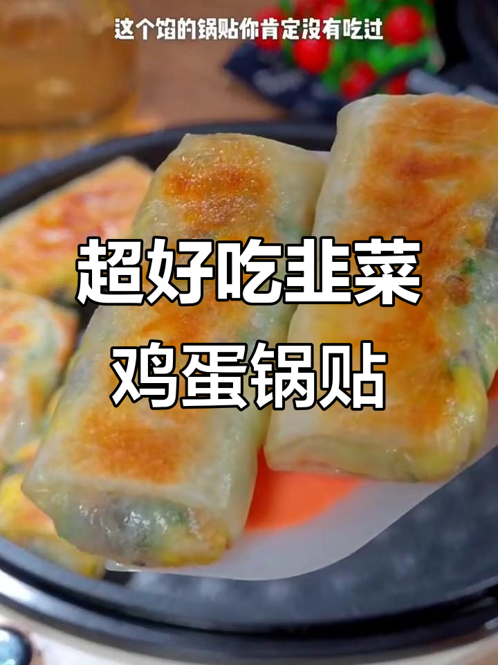 韭菜鸡蛋锅贴，皮薄馅大酥脆可口，做法超简单