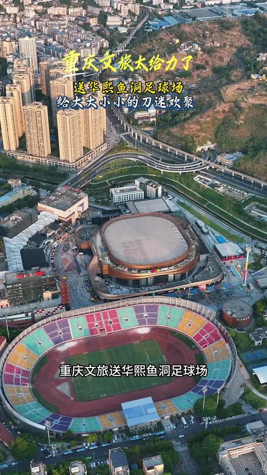 重庆文旅太给力了,送华熙鱼洞足球场给刀迷们欢聚,感谢重庆文旅!